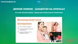 Ценное мнение - заработок на опросах