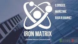 Iron Matrix Лохотрон