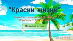 Краски жизни Лохокурс