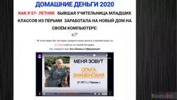 Домашние деньги 2020