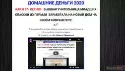 Домашние деньги 2020