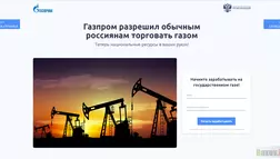 Как торговать с Газпромом - Лохотрон