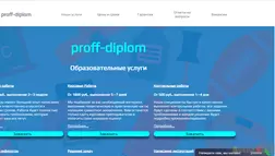 Proff Diplom - Лохотрон