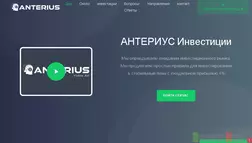 Инвестиции в мошеннический проект Anterius 