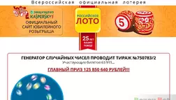 Мошенническое Российское Лото - Лохотрон