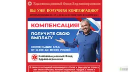 Компенсационный фонд Здравоохранения