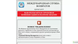 Международная служба возвратов