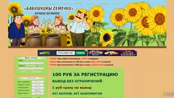 Бабушкины семечки