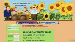 Бабушкины семечки