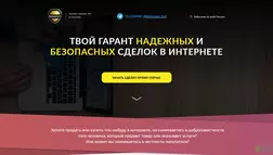 Гарант надежных и безопасных сделок в интернете