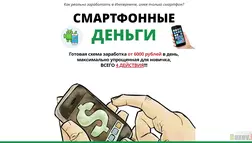 Смартфонные деньги