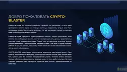 Crypto-Blaster - Лохотрон