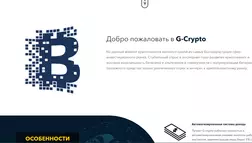 G-Crypto - Лохотрон