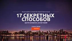 17 секретных способов - вся подробная информация о проекте