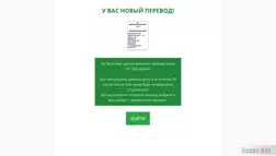 Новый перевод отзывы и обзор. Развод, лохотрон или правда. Только честные и правдивые отзывы на Baxov.Net