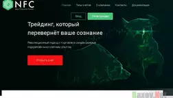 Фальшивый брокер NFC — New Financial Center