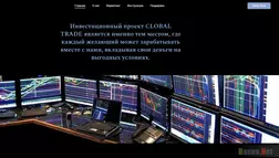 Global Trade - Лохотрон
