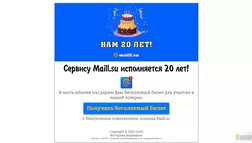 20 лет сервису Maill