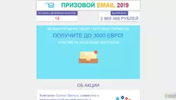 Призовой Email 2020