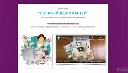 Богатый копипастер - Лохотрон