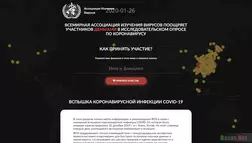 Опрос aссоциация изучения вирусов - вся подробная информация о проекте