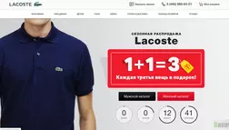 Lacoste - Лохотрон