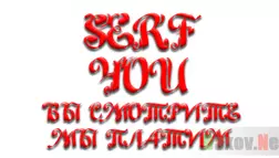 SerfYou Лохотрон