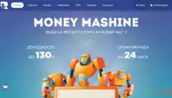 Вклад в мошенническую пирамиду Money mashine денежные железяки