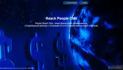 Reach people club развод, лохотрон или правда. Только честные и правдивые отзывы на Baxov.Net