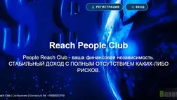 Очередная пирамида от мошенников Reach people club