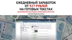 Ежедневный заработок на готовых текстах отзывы и обзор. Развод, лохотрон или правда. Только честные и правдивые отзывы на Baxov.Net