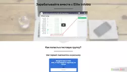 Заработок в интернете вместе с elite infobiz развод, лохотрон или правда. Только честные и правдивые отзывы на Baxov.Net