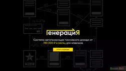 Генерация – система автогенерации от 780 000 ₽ в месяц развод, лохотрон или правда. Только честные и правдивые отзывы на Baxov.Net