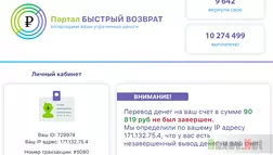 Быстрый возврат Лохотрон