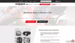 Купить запчасти racer в интернет магазине рейсер развод, лохотрон или правда. Только честные и правдивые отзывы на Baxov.Net