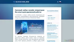 Официальный сайт blockchain_web развод, лохотрон или правда. Только честные и правдивые отзывы на Baxov.Net