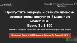 Bitcoinblack Лохотрон