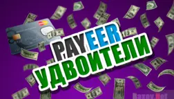 Вся правда о Payeer-удвоителях