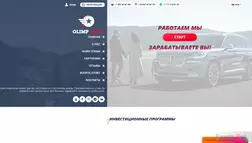 Olimp Auto LLC отзывы и обзор. Развод, лохотрон или правда. Только честные и правдивые отзывы на Baxov.Net