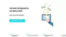 Полный курс по Дропшиппингу отзывы и обзор. Развод, лохотрон или правда. Только честные и правдивые отзывы на Baxov.Net