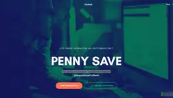 Penny save отзывы и обзор. Развод, лохотрон или правда. Только честные и правдивые отзывы на Baxov.Net