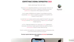 Секретные схемы заработка 2020 отзывы и обзор. Развод, лохотрон или правда. Только честные и правдивые отзывы на Baxov.Net