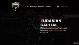 Eurasian capital развод, лохотрон или правда. Только честные и правдивые отзывы на Baxov.Net