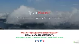 Трин-Инвест отзывы и обзор. Развод, лохотрон или правда. Только честные и правдивые отзывы на Baxov.Net