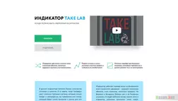 Take lab надежные сигналы для бинарных опционов и форекс развод, лохотрон или правда. Только честные и правдивые отзывы на Baxov.Net