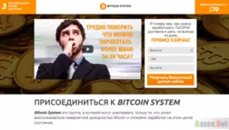 Bitcoin System - Лохотрон