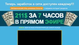 211$ за 7 часов - Лохотрон