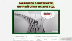 Заработок в интернете на личном опыте  в 2018 году - Лохотрон