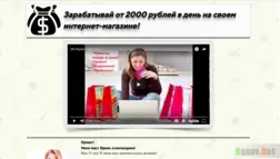 Зарабатывай от 2000 рублей в день на своем интернет магазине - Лохотрон