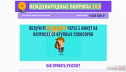 Международный вопросы 20!8 - Лохотрон